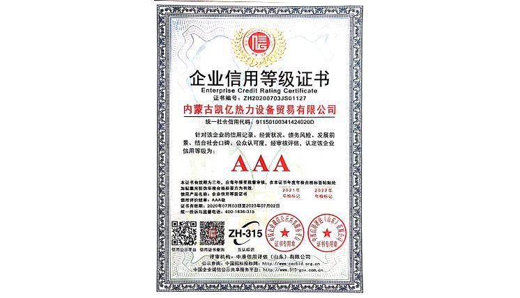 企業(yè)信用等級證書